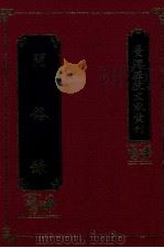 台湾历史文献丛刊 问俗录 1997 PDF电子版封面 9570206063 陈盛韶著