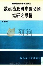国父对中国政治建设构想之研究 1988 PDF电子版封面 方鹏程著;国立编译馆主编