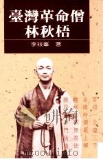 台湾革命僧林秋梧 1991 PDF电子版封面 9575961005 李筱峰著