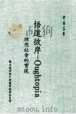 悟道彼岸  Oughtopice 理想社会的实现   1985  PDF电子版封面    赵永植著；林秋山译 