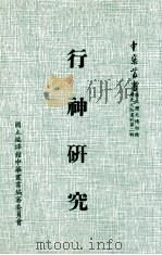 行神研究 1982 PDF电子版封面 郭立诚著;包遵彭主编
