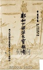 郑和下西洋之宝船考   1985  PDF电子版封面    包遵彭著 
