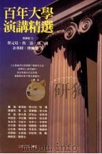 百年大学演讲精选（民国101.02 PDF版）