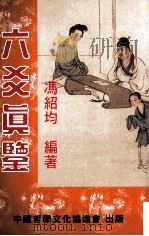 六爻真鉴（ PDF版）