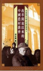 改革开放以来的中国农村教会 1999 PDF电子版封面 9627997307 梁家麟著;张智喜,郭伟联编辑