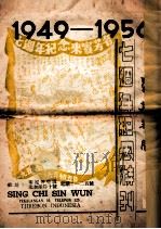 星期新闻七周年纪念特刊  1949-1956（ PDF版）
