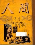 人间  第2卷  第1-3期  第5期  第8期  第9期  第12期（ PDF版）