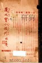 厦大实小校刊  第1卷  第2期（ PDF版）