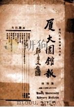 厦大图书报  创刊号（1935 PDF版）