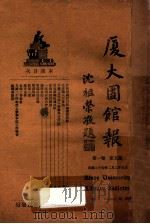 厦大图书报 第1卷 第5期 1936 PDF电子版封面
