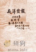 南洋情报  1932年  第1卷  创刊号  第2-3期  1933年  第4-6期  第8-10期（ PDF版）