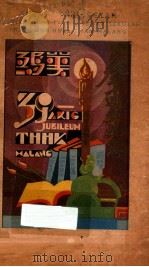 爪哇玛琅中华学校叁十周年纪念特刊（1934 PDF版）