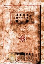 华侨 1929 PDF电子版封面 丹徒李长傅编