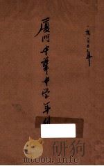 厦门中华中学年刊 1930年 1930 PDF电子版封面 厦门中华中学出版委员会编辑部编辑