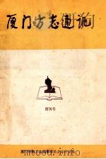 厦门方志通讯  1987年创刊号  1984年  第2-3期  1985年  第1-4期（ PDF版）