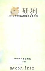 1989年度厦门市环境质量报告书 1990 PDF电子版封面 厦门市环境监测站编