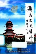 集美文史资料  第14辑（ PDF版）