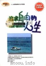 追求自由的人生 1997 PDF电子版封面 9577332765 史宪文,丛大川著