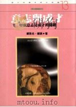 意志与成才 坚强意志是成才的关键 1994 PDF电子版封面 9577330940 郑致光,郑祺著