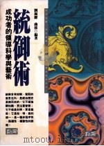 统御术 成功者的领导科学与艺术 1995 PDF电子版封面 9577331297 刘源沥,曲波编著