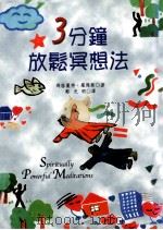 3分钟放松冥想法 1998 PDF电子版封面 9578909616 (美)马格丽特·罗杰斯(Margaret Rogers)著