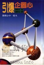 引爆企图心 点燃心中一把火 1996 PDF电子版封面 9578942443 (日)伊吹卓著;赵欣怡译
