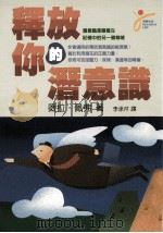 释放你的潜意识 1996 PDF电子版封面 957993522X 薇拉·佩弗(Vera Peiffer)著;李承芹译