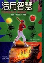 活用智慧 超越IQ的心智训练 1999 PDF电子版封面 9573236303 ROBERT J STERNBERG著;洪兰