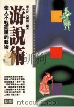 游说术 使人不战而屈的艺术 1994 PDF电子版封面 9577331173 吕银凤,周正舒编著