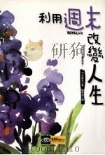 利用周末改变人生 1999 PDF电子版封面 9577334156 (日)中谷彰宏著;郑明德译