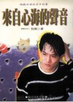 来自心海的声音 1998 PDF电子版封面 9578303130 竹祺著