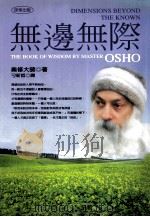 无边无际 1999 PDF电子版封面 9576152313 原著奥修大师 Master OSHO 翻译刁新哲