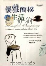 优雅简朴的生活 1999 PDF电子版封面 9576152348 JEROME M SEGAL著;洪诚政译