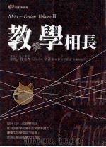 教与学相长 1998 PDF电子版封面 9575298128 席德·杰克森著;陈威伸总番订;吴运如译