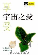 享受宇宙之爱 1998 PDF电子版封面 9579844062 天外伺朗著;郑明德译