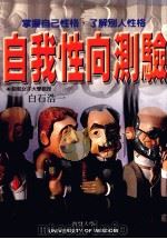 自我性向测验 1998 PDF电子版封面 9579031924 白石浩一著