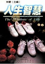 人生智慧 1999 PDF电子版封面 9577544797 林郁主编