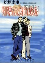 引导你迈向成功 1998 PDF电子版封面 9577544126 (日)松原忠康著