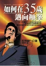 如何在35岁迈向颠峰 1996 PDF电子版封面 9575083725 (日)石野诚一著;陈美姬译