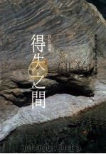 得失之间 1992 PDF电子版封面 9579683182 郭立诚著