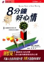 8分钟好心情 1999 PDF电子版封面 9578412991 西蒙·雷诺德斯=SINMON REYNOLDS著;郭秀芬译者