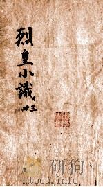 烈皇小识  卷3（ PDF版）