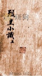 烈皇小识  卷5（ PDF版）