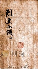 烈皇小识  卷6（ PDF版）