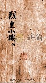 烈皇小识  卷7（ PDF版）