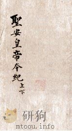 圣安皇帝本纪上（ PDF版）