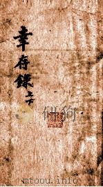 幸存录  上（ PDF版）
