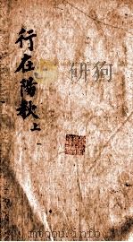 行在阳秋  上（ PDF版）