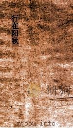 行在阳秋  下（ PDF版）