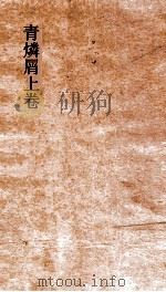 青燐屑  上（ PDF版）